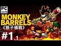 《猴子桶戰》[繁中] Monkey Barrels『モンキーバレルズ』#1.1【糖吵栗子】◦PC
