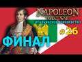 Napoleon: Total War - Итальянское Королевство №26 - ФИНАЛ