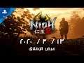 Nioh 2 | عرض الإطلاق | PS4