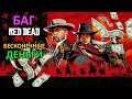 *ПРОПАТЧЕН* БАГ ★ БЕСКОНЕЧНЫЕ деньги в Red Dead Online [СОЛО]