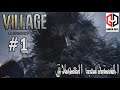 ريزدينت ايفل فيلج| RESDENT EVIL VILLAGE  #1 المستذئب العملاق