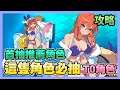 《彈射世界》 ► 這隻角色必抽!T0角色一定要帶回家 新手首抽開局推薦角色/彈射世界遊戲玩法 | 薄荷貓❤