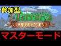 【Terraria】PC版大型アプデ『The Journey’s End』を１からはじめるマスターモード【参加型】#5
