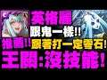 神魔之塔|英格麗『王關躺著過!』王三=沒技能!這機體跟鬼一樣!跟著打一定零石!最輕鬆打法示範!十封王地獄級|冰冷的金屬身體|地獄級不可逆的銳變|小許