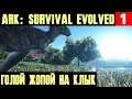 ARK Survival Evolved - обзор и начало прохождения. Подбираем настройки и начинаем выживать #1