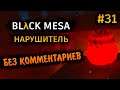 Black Mesa Прохождение Без Комментариев на Русском на ПК - Часть 31: Нарушитель [6/8]