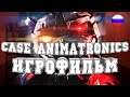 ИГРОФИЛЬМ CASE Animatronics (все катсцены, на русском) прохождение без комментариев