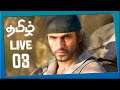 Days Gone Tamil Live Gameplay | After Tucker's Camp தமிழ் PS4 Pro