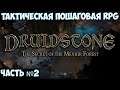 ⚔️Druidstone: The Secret of the Menhir Forest🔊 Тактическая пошаговая RPG. Часть №2