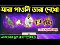 যারা রিডিম করতে পারোনি তারা দেখো | এখোনো সময় আছে | _-Free fire new event | ffic redeem code problem