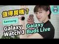最時尚的智慧手錶！三星 Galaxy Watch3 功能超齊備，同場加映 Galaxy Buds Live 真無線耳機