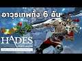HADES : อาวุธเทพทั้ง 6 อันของ Zagreus บุตรแห่งเฮดีส