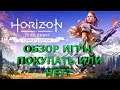 Horizon zero dawn, обзор игры, прохождение, общение с подписчиками, разбираемся во всем вместе.