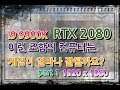i9 9900K RTX2080 (part1 1920 x 1080) frame rate Test 11 Games