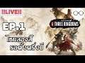 [Live] Total War : THREE KINGDOMS โจโฉ Part 1 : เจ้าฆ่าพ่อข้า!!