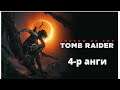 [LP] - [Shadow of The Tomb Raider] - Ууртай Champa - [4-р анги]