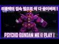 사이코 건담 MK II 리플렉터 비트 하나씩 붙여주면 이미 죽어있다 !   Psyco Gundam MK II Play !