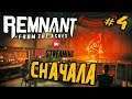 REMNANT: FROM THE ASHES ➤ СНАЧАЛА  ➤ ПРОХОЖДЕНИЕ #4 ➤ Remnant: From the Ashes обзор  🔴