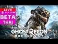 [Saranya] PS4Pro Live - TOM CLANCY'S GHOST RECON: BREAKPOINT[BETA] - ขอบคุณ Beta จาก 2G Review.