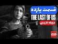 The Last of Us  - دوبله فارسی - قسمت یازده