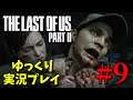 【The Last of Us Part II #9】ゆっくり実況でおくるザ・ラスト・オブ・アス パート2（日本語吹き替え版）
