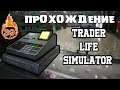 TRADER LIFE SIMULATOR или ЛЕЧИМСЯ И БЕРЁМ ЭСПРЕССО №39