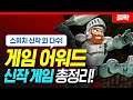 게임어워드 신작 게임 총정리!