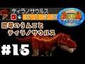 【実況】僕と恐竜で、世界を救う。#15【古代王者恐竜キング7つのかけら】
