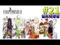 마리온 #21 실프의 동굴-파이널 판타지4 픽셀 리마스터 Final Fantasy IV Pixel Remaster