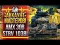 АККАУНТ МАСТЕРОВ! МАСТЕР НА AMX 30B и STRV 103B!
