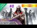 Assassin's Creed: Brotherhood. Послесловие: сундуки, доп. миссии, перья, покупки и т.д. Серия №8.