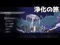 【ENDERLILIES】白巫女がみんなを浄化していく【アクション】