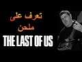 تعرف على Gustavo Santaolalla ملحن The Last of Us