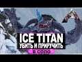 Ice Titan (ледяной титан) АРК. Как убить и приручить в соло. Рейд базы ледяным титаном.