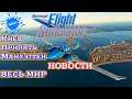 Microsoft Flight Simulator 2020 Киев