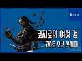 [김군] PS4 고스트 오브 쓰시마 : 코지로의 여섯 검 (Ghost of Tsushima)