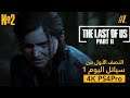 The Last of Us 2 النصف الأول من سياتل يوم 1 مع ايللي