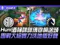 TSM vs TL Huni酒桶咪咪傳掛網送頭 團戰大絕實力洗地板好醜!Game 4 | 2021 LCS春季季後賽精華 Highlights