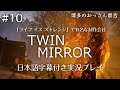 Twin Mirror(ツインミラー)日本語字幕付き実況プレイ【#10】