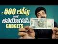 Useful Home Gadgets Under Rs.500 || in Telugu ||