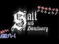 #04【Salt and Sanctuary】塩を集めて強くなれ！【二人実況】