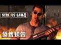 《英雄萨姆/重裝武力4》次世代主機版發售預告 Serious Sam 4 Official PS5 and Xbox Series X|S Launch Trailer