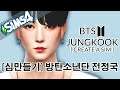 BTS Sims 4 | Jungkook | Create a Sim 💫 DL + CC 방탄소년단 정국 (심만들기)