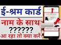 E shram Card in name not show Problem | e shram card in name not show | question marks in e shram cd