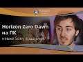 Horizon Zero Dawn на ПК. Невже Sony кидає своїх фанатів?