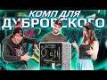 Как живет и работает Дубровский Синдикат? Прокачали Настю до HYPERPC PRO!