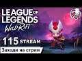 League of Legends Wild Rift | 115 STREAM | ПРЯМОЙ ЭФИР | Лига легенд | лол | Mr Dragon live | стрим