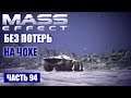 Прохождение Mass Effect - СИСТЕМА "КАКУС" ПРОБЛЕМНЫЕ БИОТИКИ НА "ЧОХЕ" (русская озвучка) #94
