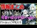 【ProjectNOAH プロジェクト・ノア 】最新情報？まとめと注目ポイント紹介！！　お気に入りキャラがサイコすぎる！