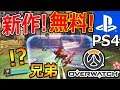 【PS4:無料】新作FPS! OWの兄弟ゲームが日本で無料配信!!『完成されたクオリティーでキャラ豊富』【実況者ジャンヌ】